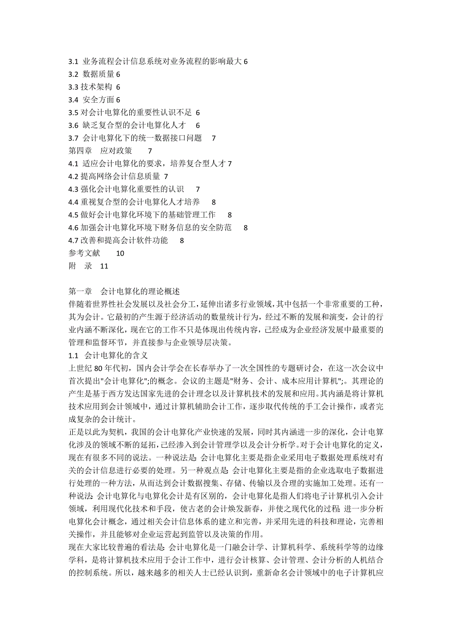 企业会计电算化的现状与完善对策10900字.docx_第2页