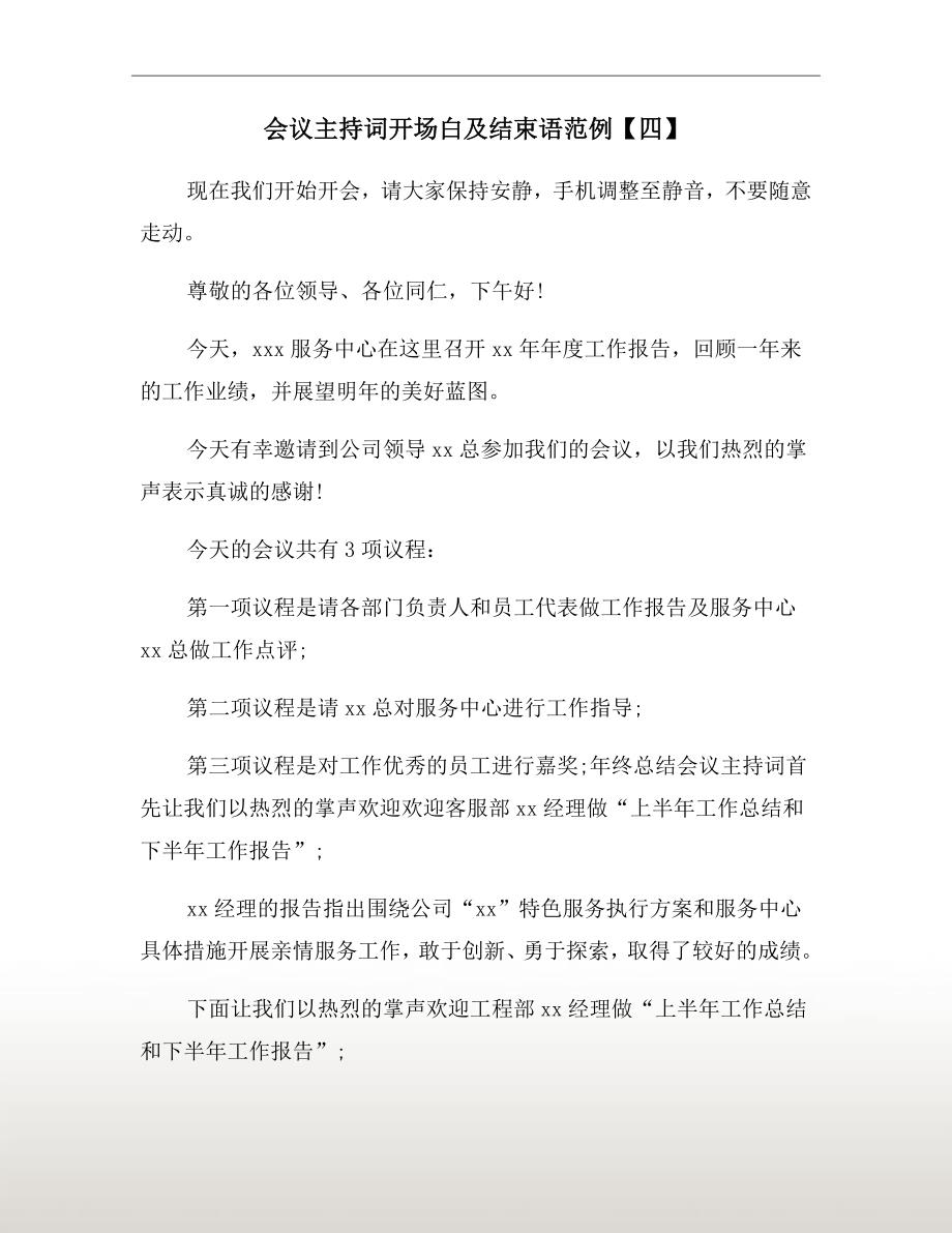 会议主持词开场白及结束语范例四.doc_第2页