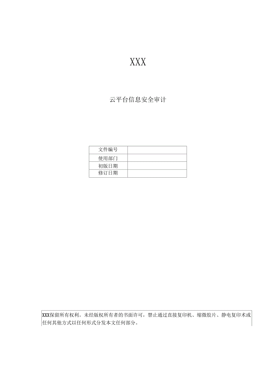 云平台信息安全审计制度.doc_第1页