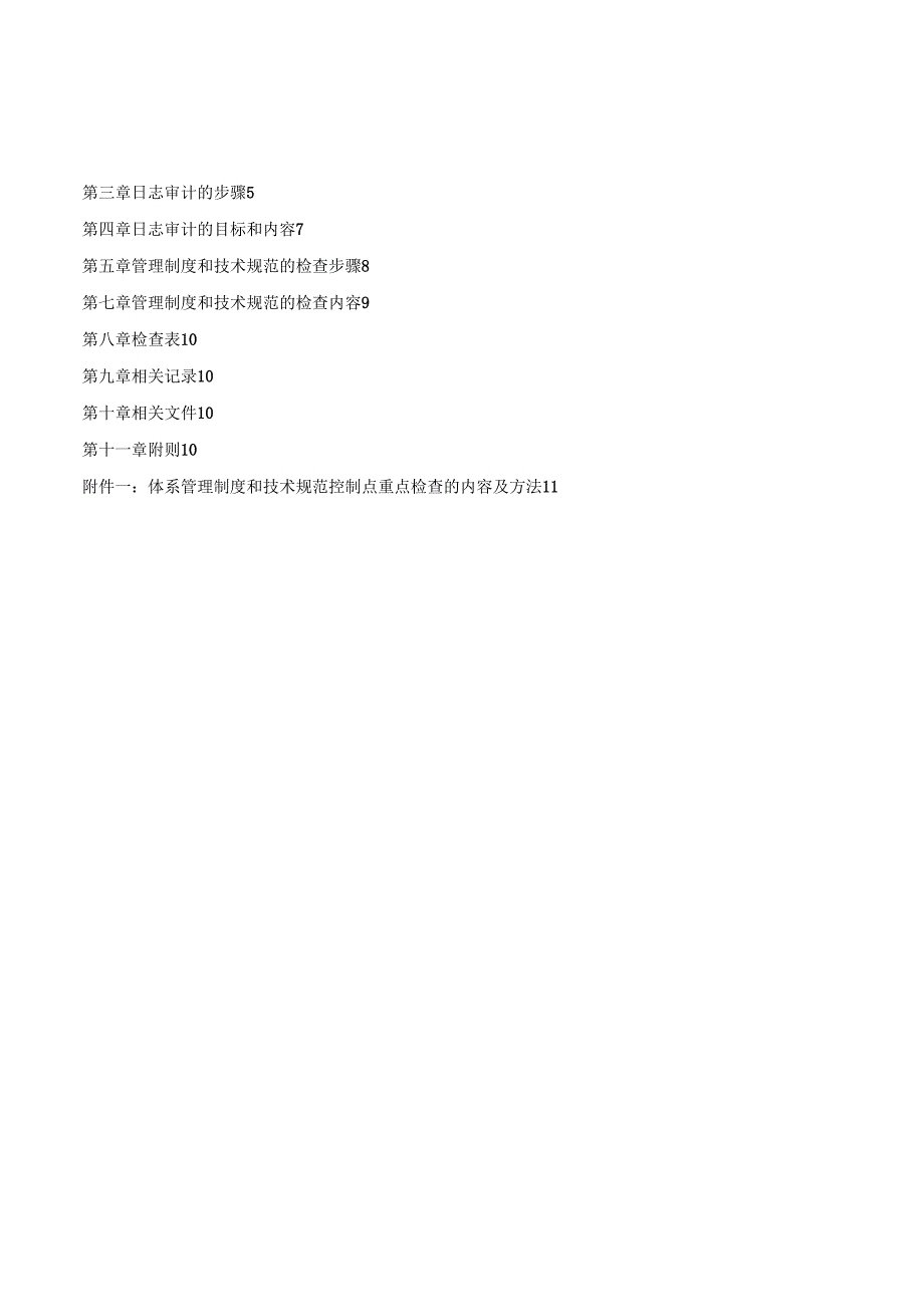 云平台信息安全审计制度.doc_第3页