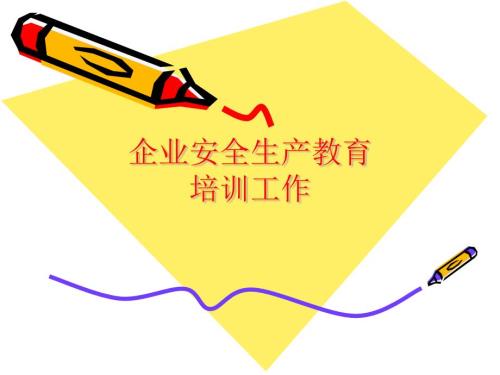 企业安全生产教育培训工作PPT课件.pptx