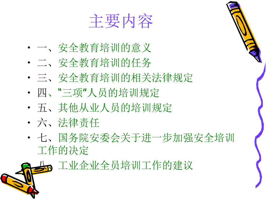 企业安全生产教育培训工作PPT课件.pptx_第2页