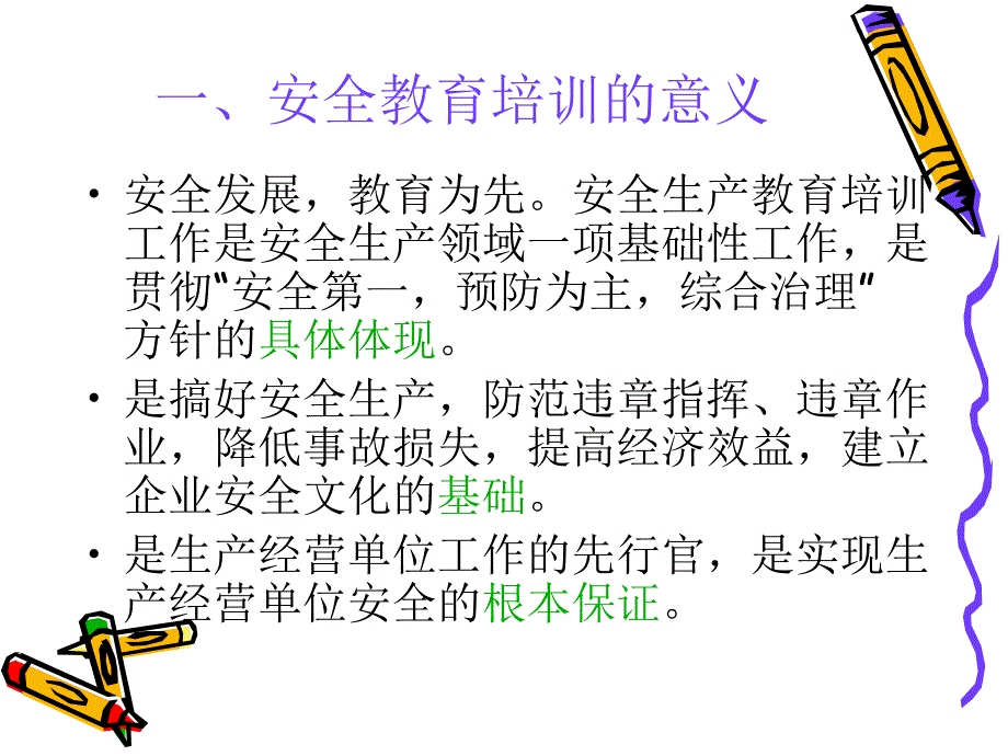 企业安全生产教育培训工作PPT课件.pptx_第3页