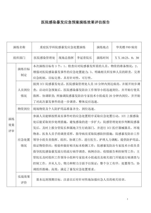 医院感染暴发应急处置演练评估报告.doc