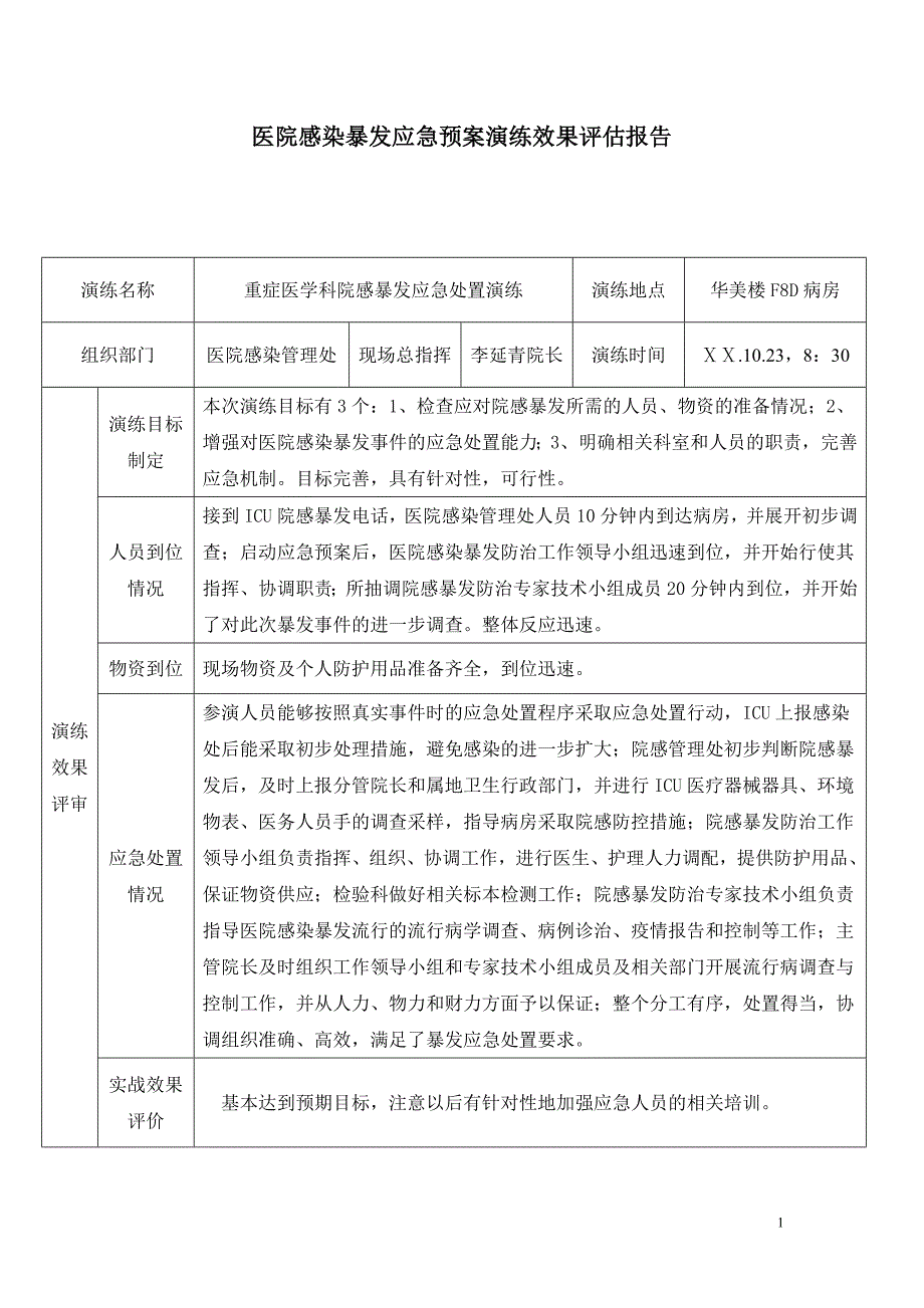 医院感染暴发应急处置演练评估报告.doc_第1页