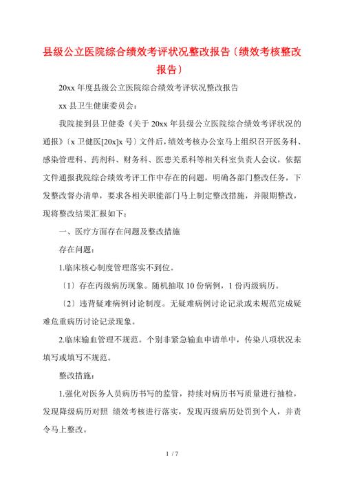 县级公立医院综合绩效考评情况整改报告绩效考核整改报告.doc