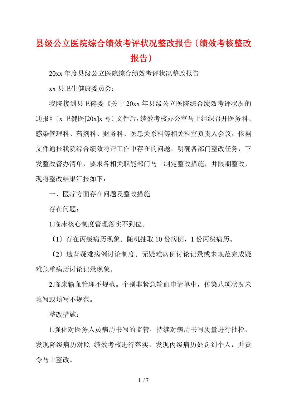 县级公立医院综合绩效考评情况整改报告绩效考核整改报告.doc_第1页