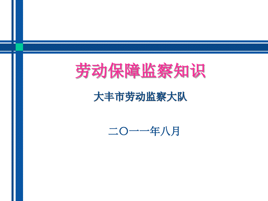 劳动保障监察知识PPT课件.ppt_第2页