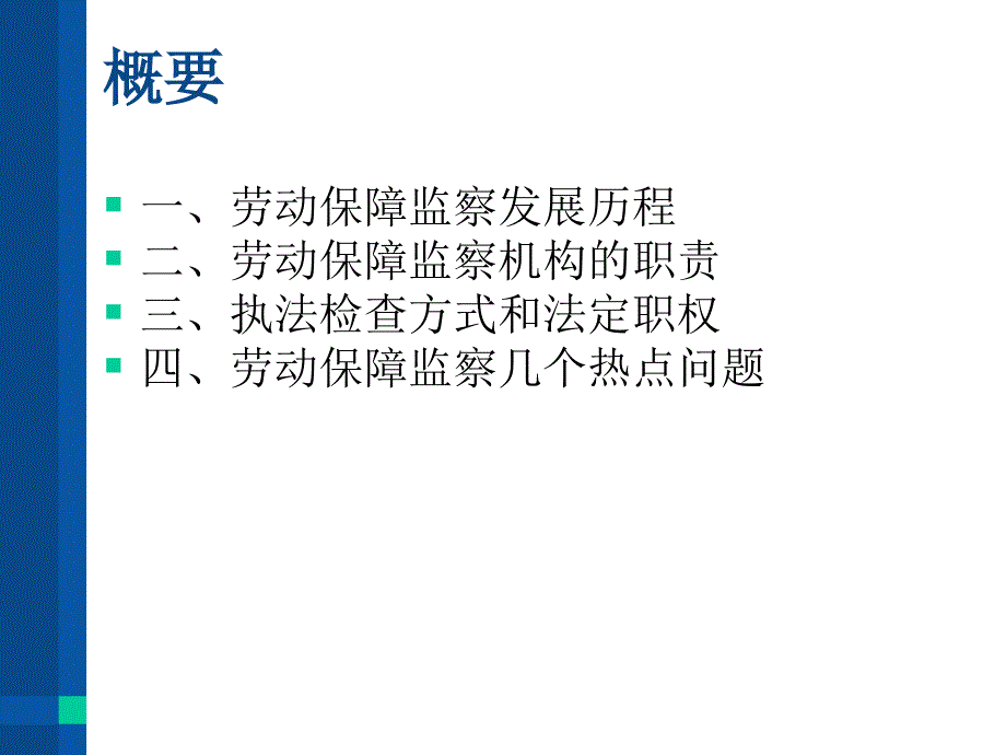 劳动保障监察知识PPT课件.ppt_第3页