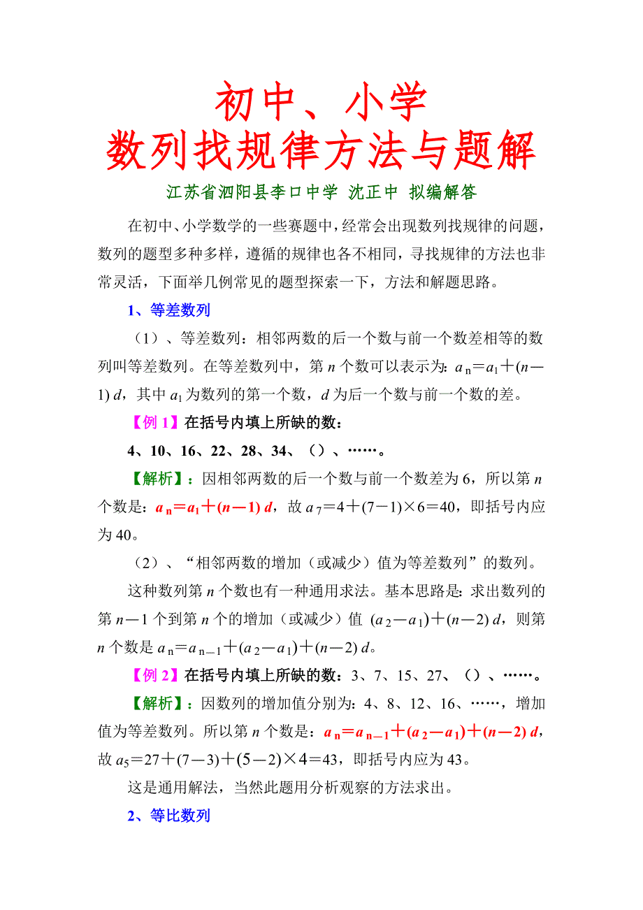 初中小学数列找规律方法和题解.doc_第1页