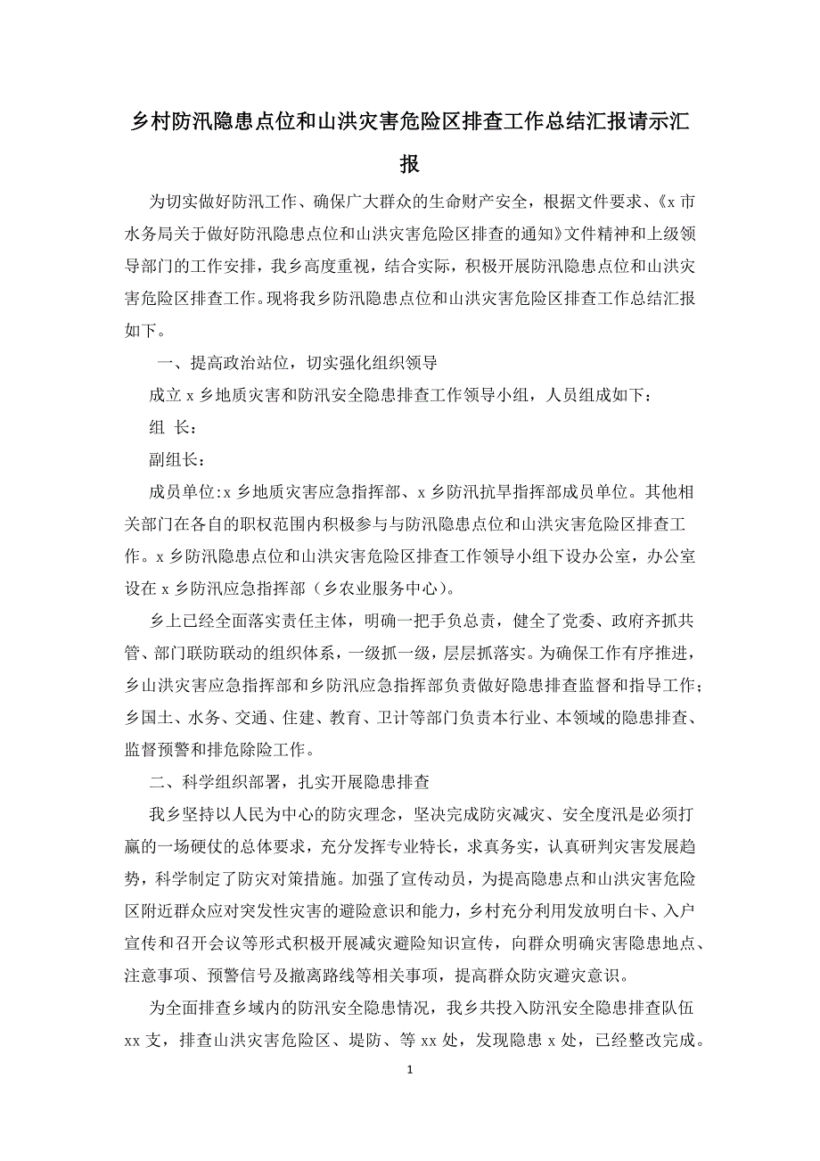 乡村防汛隐患点位和山洪灾害危险区排查工作总结汇报请示汇报.docx_第1页