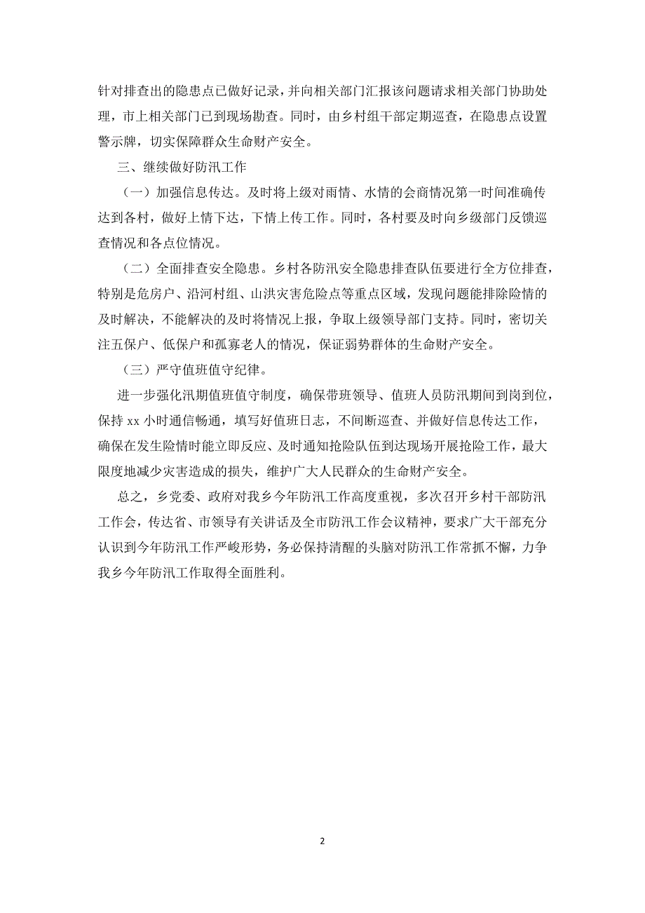 乡村防汛隐患点位和山洪灾害危险区排查工作总结汇报请示汇报.docx_第2页