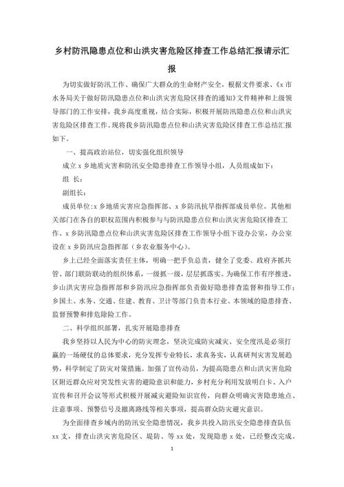 乡村防汛隐患点位和山洪灾害危险区排查工作总结汇报请示汇报.docx