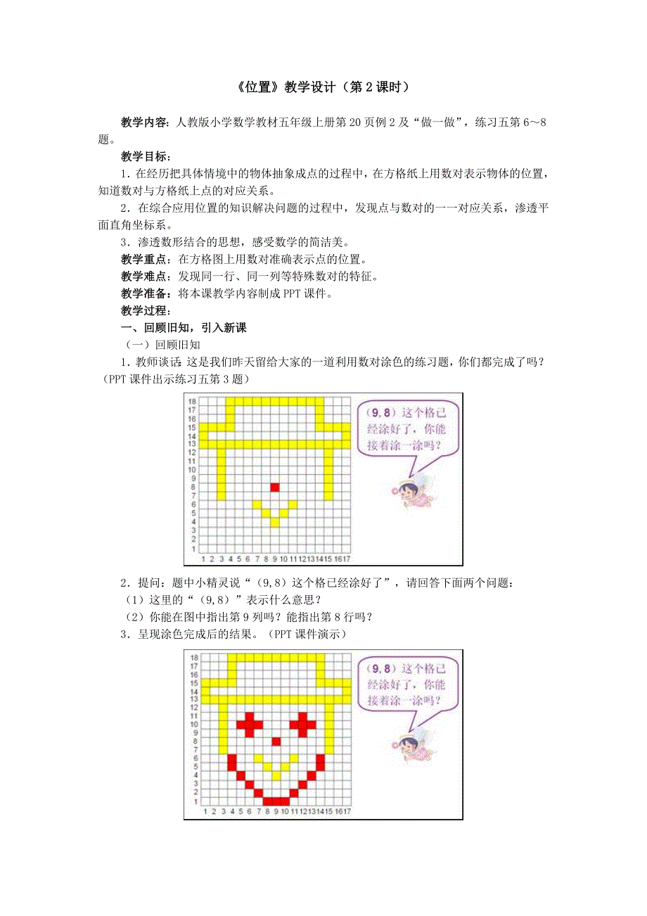 五年级数学上册位置教学设计第2课时.doc_第1页