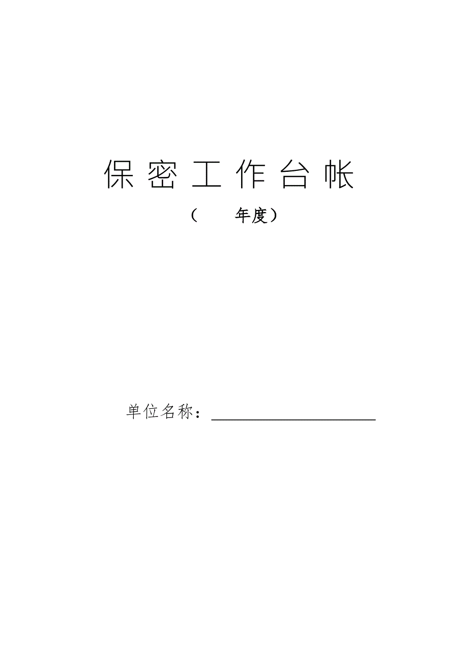 保密工作台帐模板.doc_第1页
