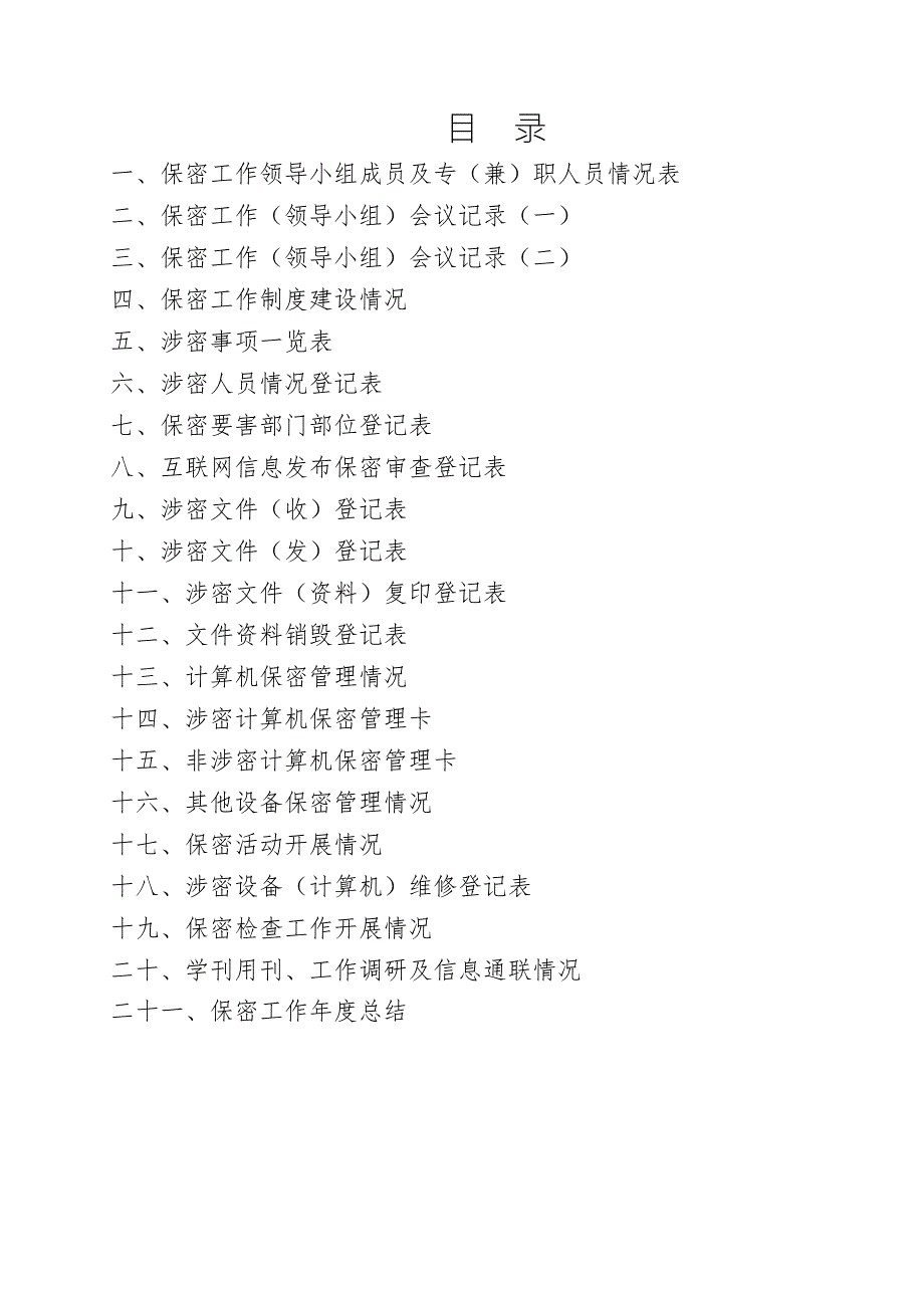 保密工作台帐模板.doc_第3页