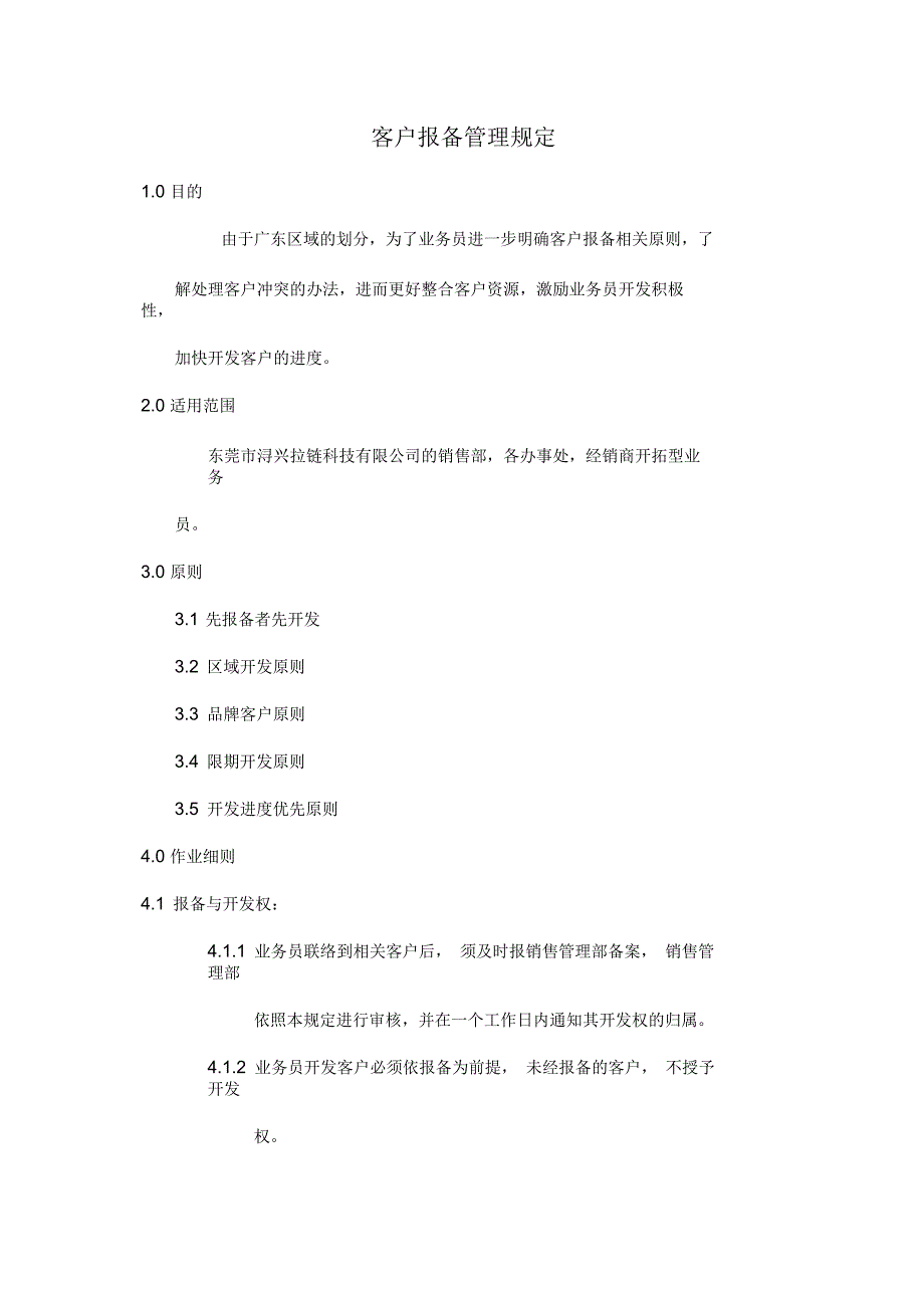 客户报备管理规定.docx_第1页