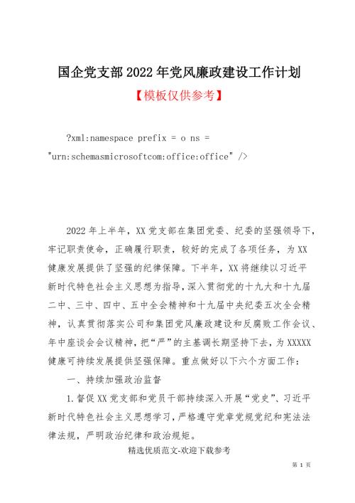 国企党支部2022年党风廉政建设工作计划.docx