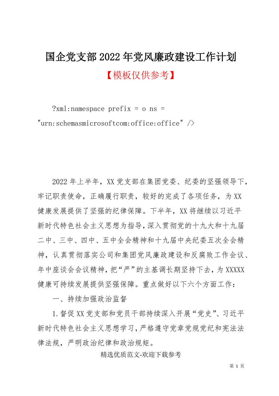 国企党支部2022年党风廉政建设工作计划.docx_第1页