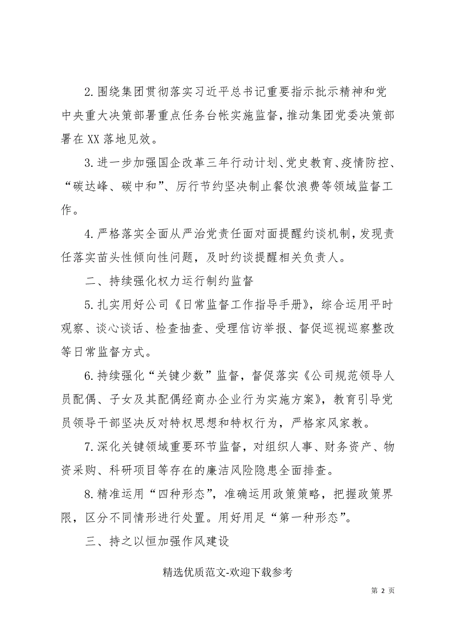 国企党支部2022年党风廉政建设工作计划.docx_第2页