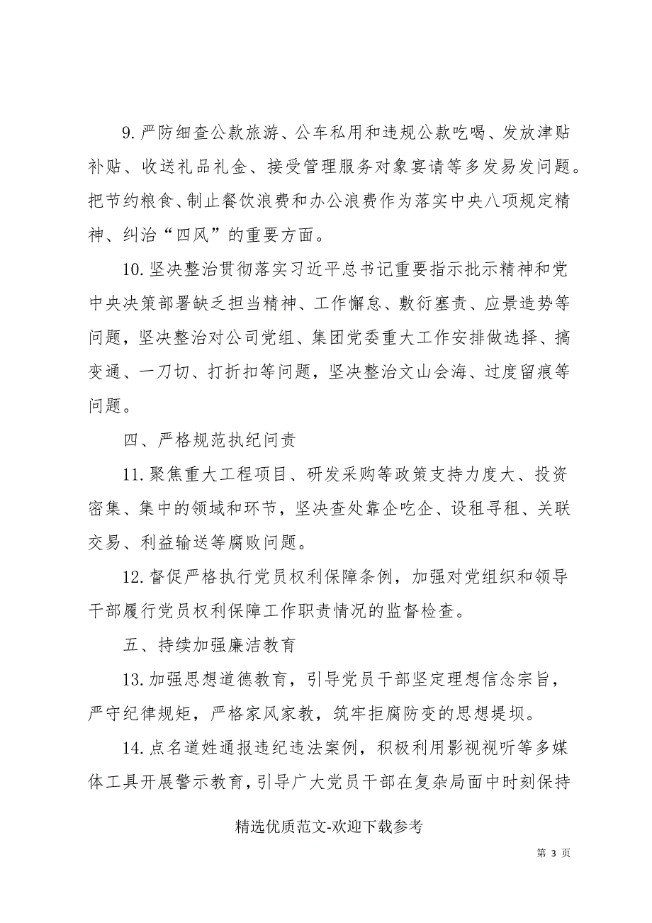 国企党支部2022年党风廉政建设工作计划.docx_第3页