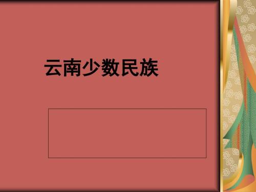 云南少数民族PPT课件.ppt