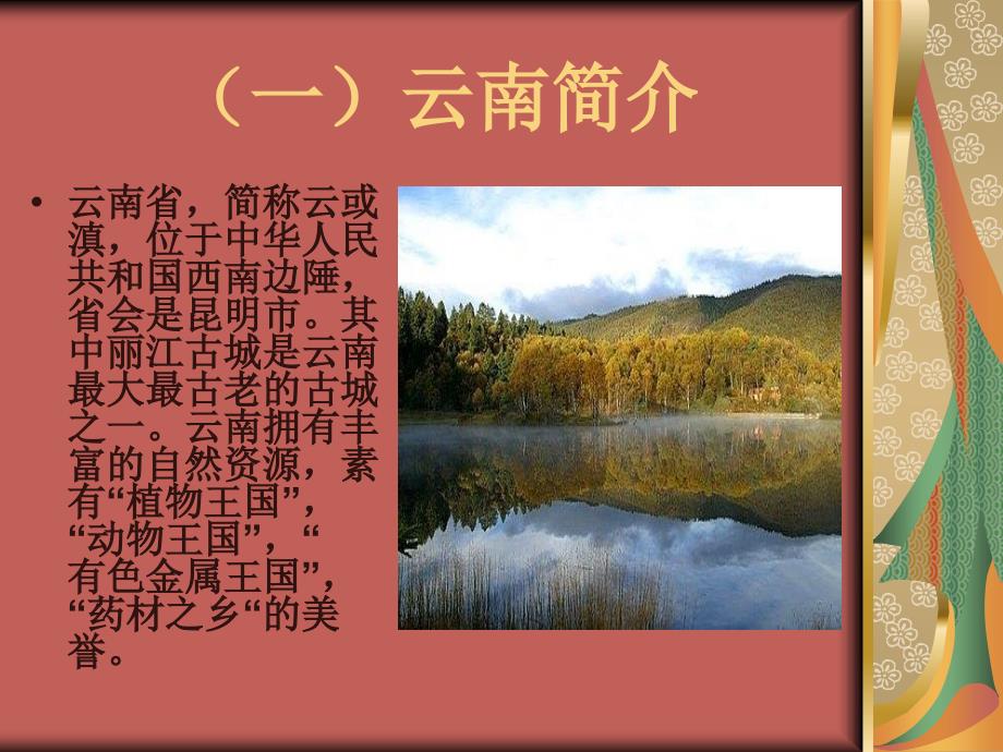 云南少数民族PPT课件.ppt_第2页