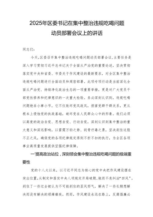 2025年区委书记在集中整治违规吃喝问题动员部署会议上的讲话1.docx