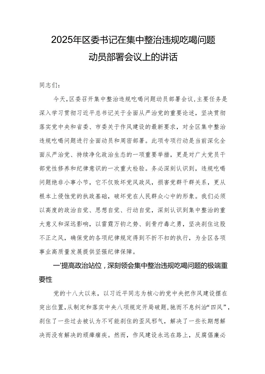 2025年区委书记在集中整治违规吃喝问题动员部署会议上的讲话1.docx_第1页