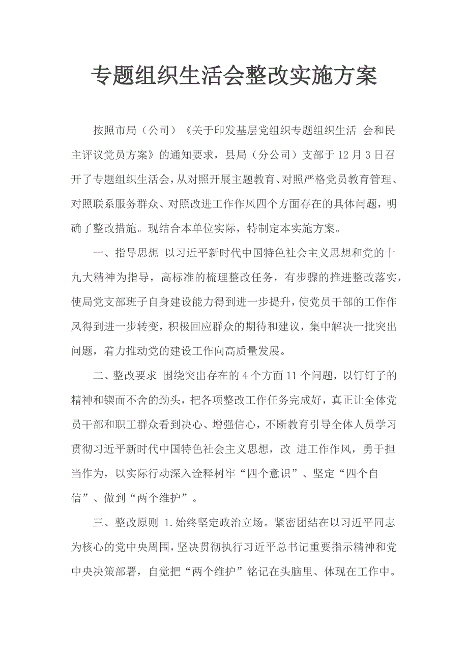 专题组织生活会整改实施方案.docx_第1页