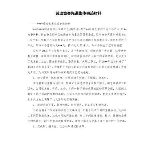 劳动竞赛先进集体事迹材料.docx