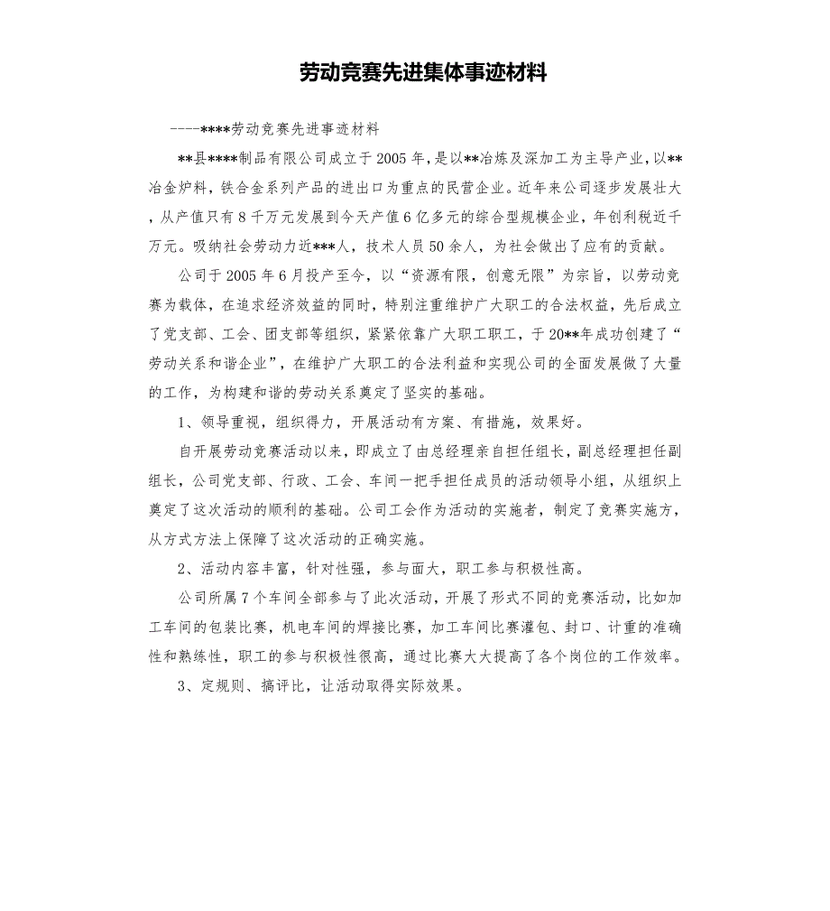 劳动竞赛先进集体事迹材料.docx_第1页