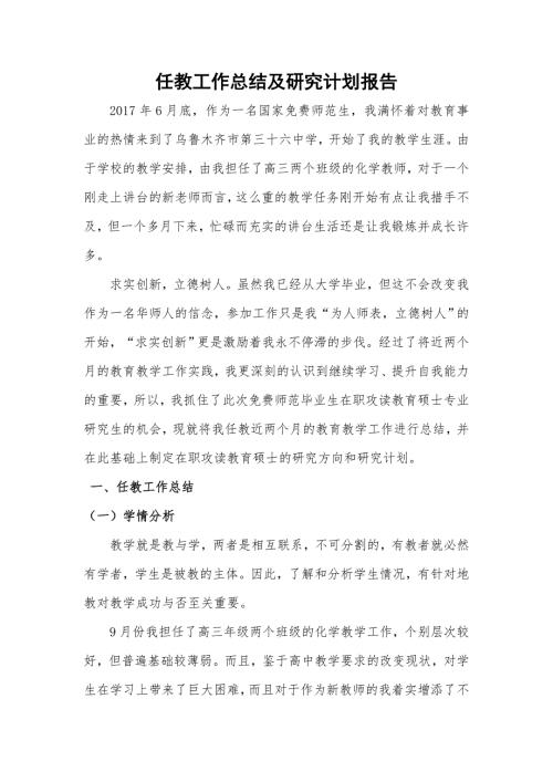 任教工作总结及研究计划报告化学专业.doc