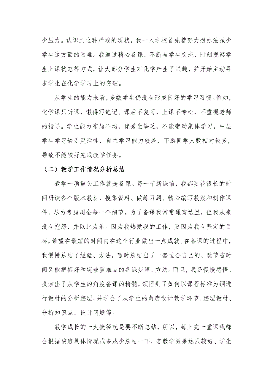 任教工作总结及研究计划报告化学专业.doc_第2页