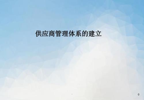 供应商管理体系的建设PPT精品文档.ppt