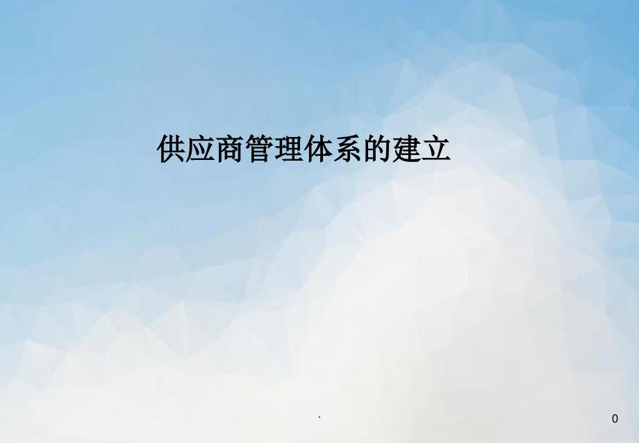 供应商管理体系的建设PPT精品文档.ppt_第1页