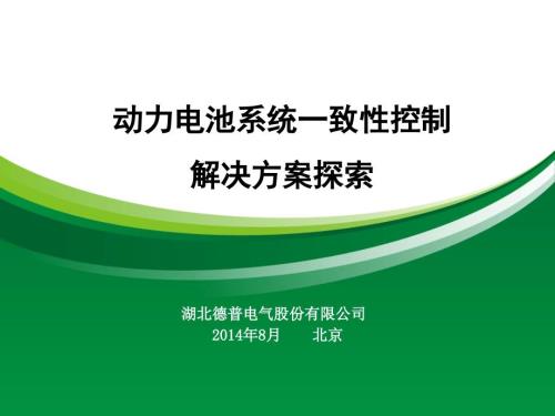 动力电池系统一致性控制.ppt