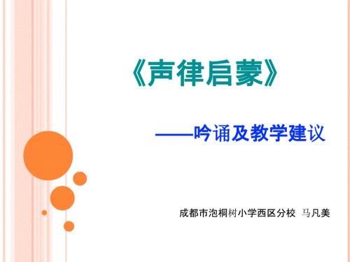 声律启蒙最终版PPT课件.ppt