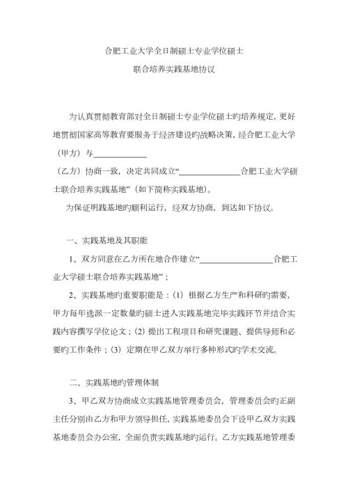 全日制硕士专业学位研究生联合培养实践基地协议.doc