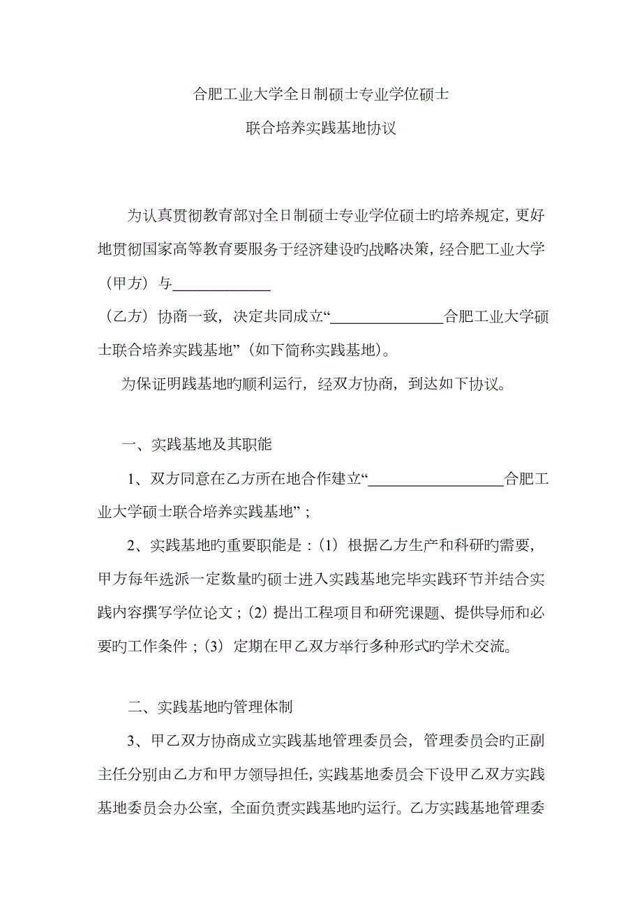 全日制硕士专业学位研究生联合培养实践基地协议.doc_第1页