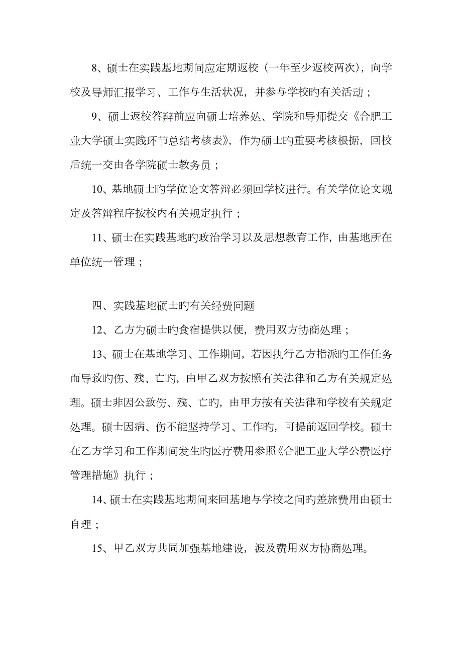 全日制硕士专业学位研究生联合培养实践基地协议.doc_第3页
