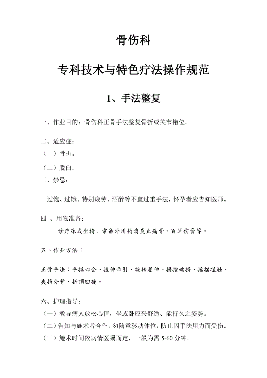 中医骨伤科专科技术操作规范.doc_第1页