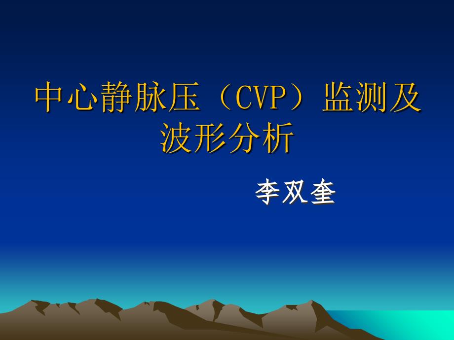 中心静脉压CVP监测及波形分析.ppt_第1页