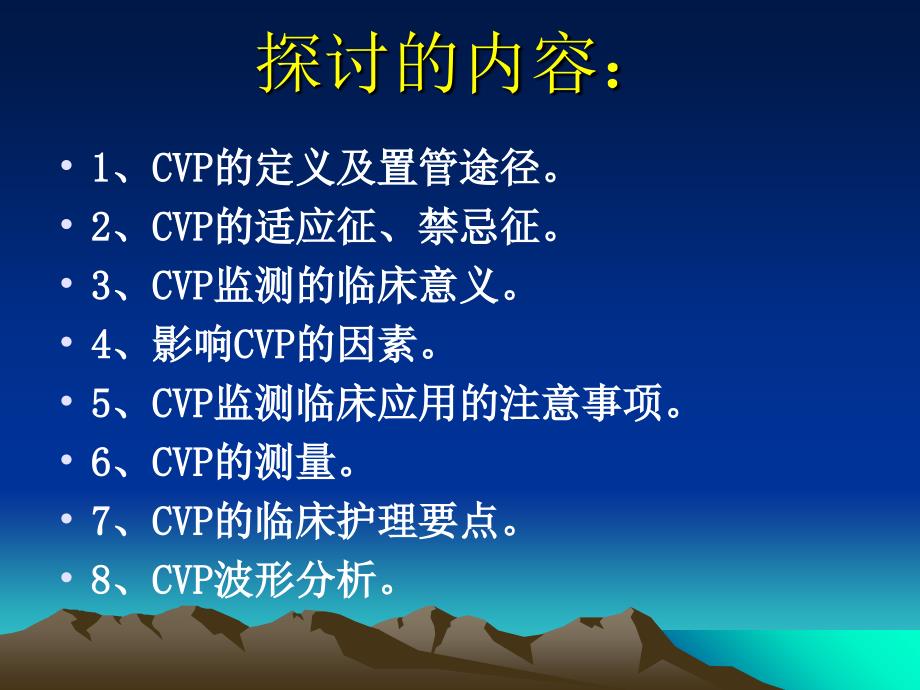 中心静脉压CVP监测及波形分析.ppt_第2页