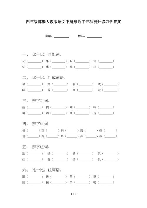 四年级部编人教版语文下册形近字专项提升练习含答案.doc