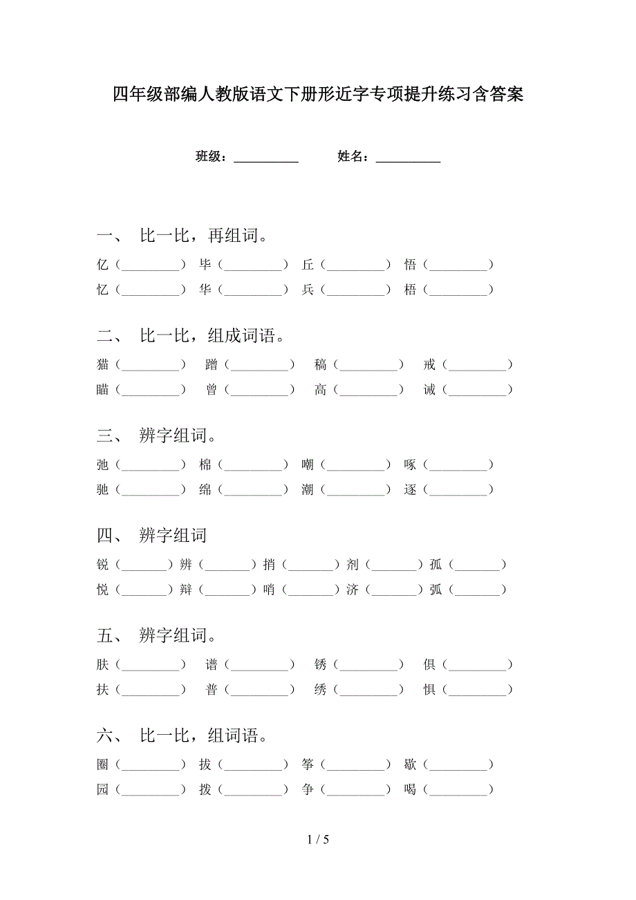 四年级部编人教版语文下册形近字专项提升练习含答案.doc_第1页