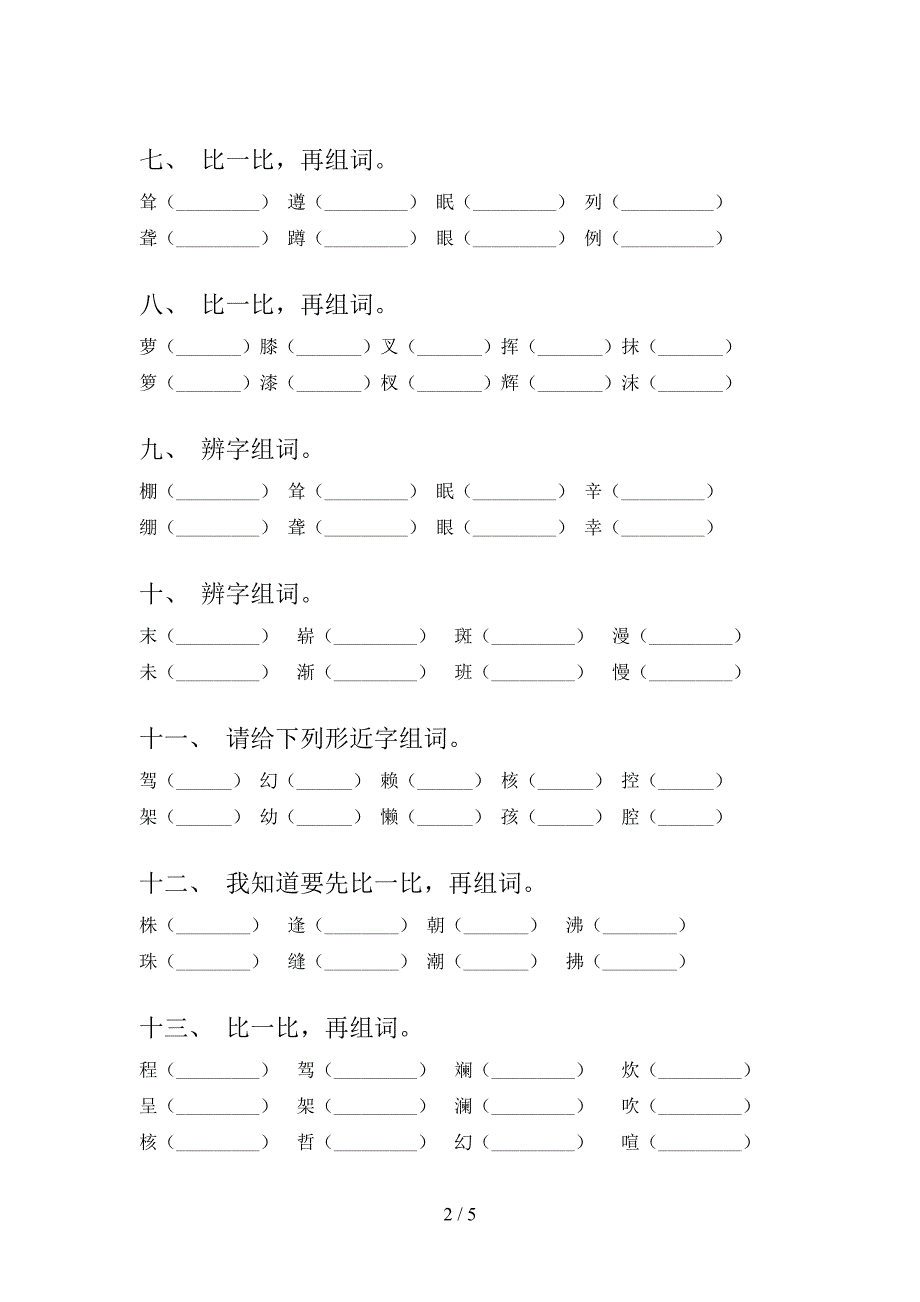 四年级部编人教版语文下册形近字专项提升练习含答案.doc_第2页