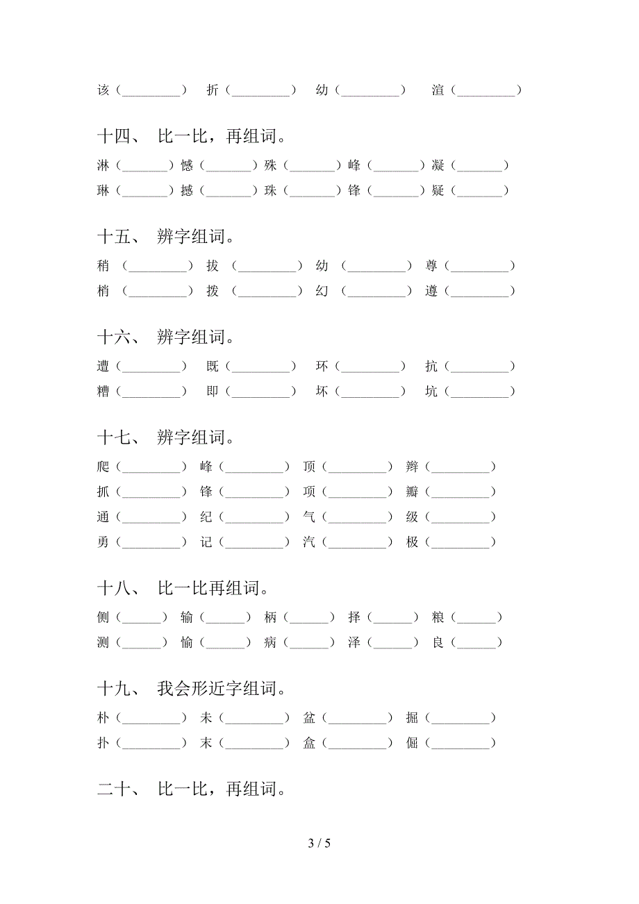 四年级部编人教版语文下册形近字专项提升练习含答案.doc_第3页