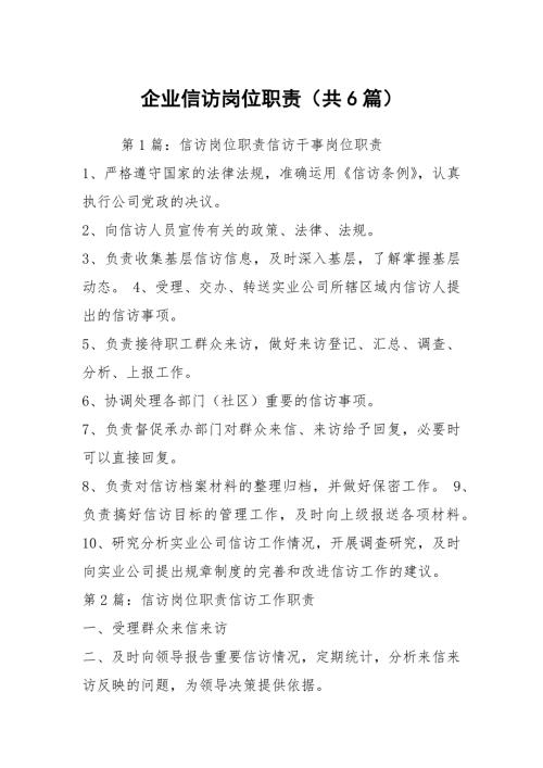 企业信访岗位职责共6篇.docx