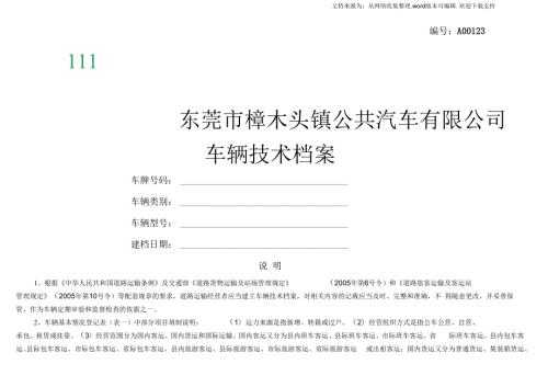 公共汽车有限公司车辆技术档案.docx